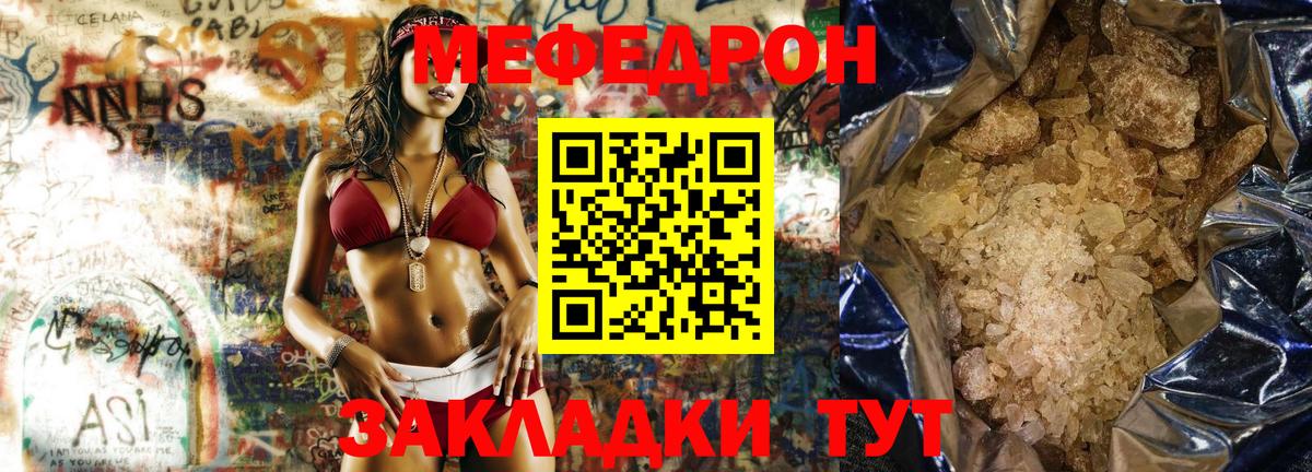 Меф мяу мяу Мирный